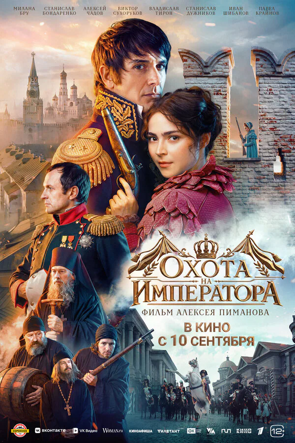 Обложка фильма «Охота на императора»