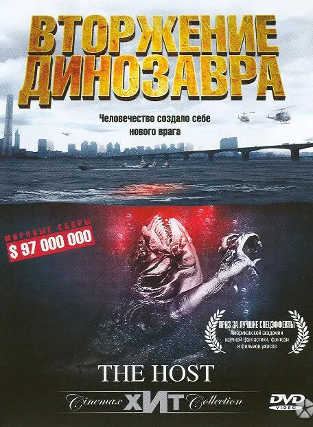Обложка фильма «Вторжение динозавра»