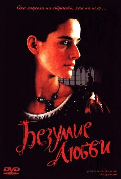 Обложка фильма «Безумие любви»