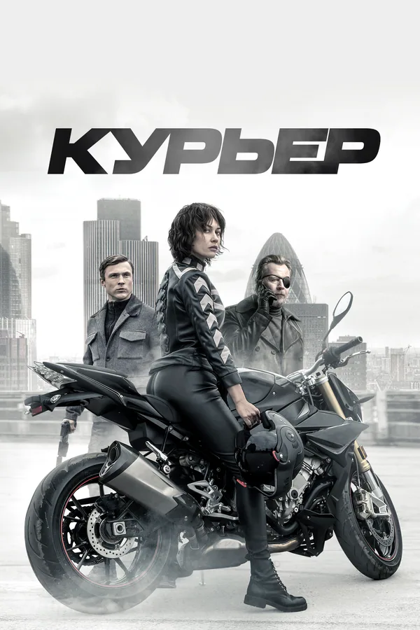 Обложка фильма «Курьер»