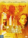 Обложка фильма «Золотая чаша»
