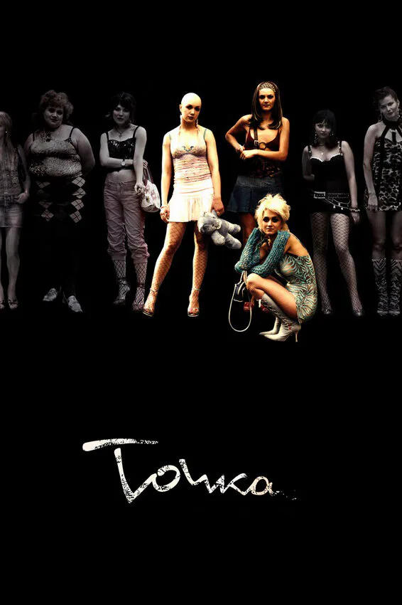 Обложка фильма «Точка»