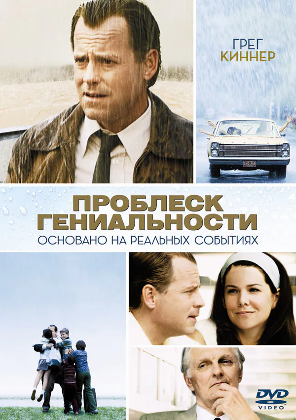 Обложка фильма «Проблеск гениальности»