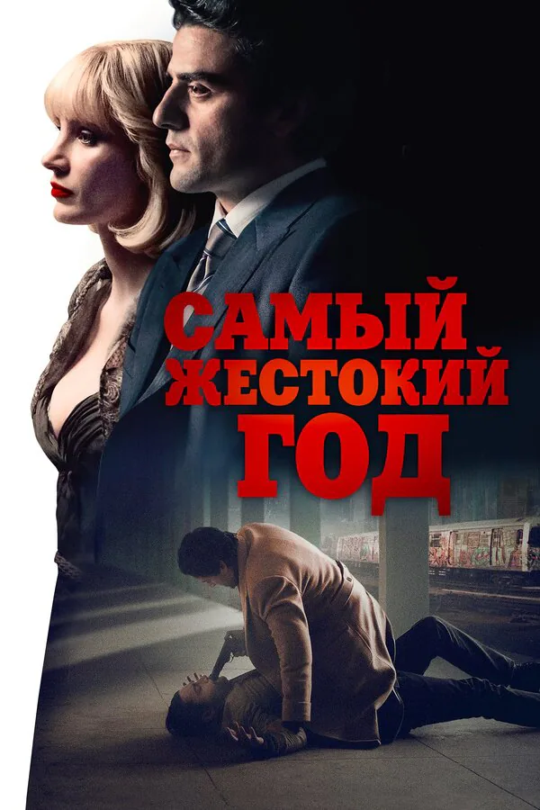 Обложка фильма «Самый жестокий год»