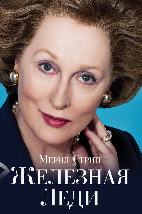 Обложка фильма «Железная леди»