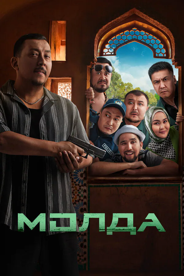 Обложка фильма «Молда»