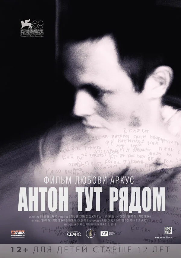 Обложка фильма «Антон тут рядом»