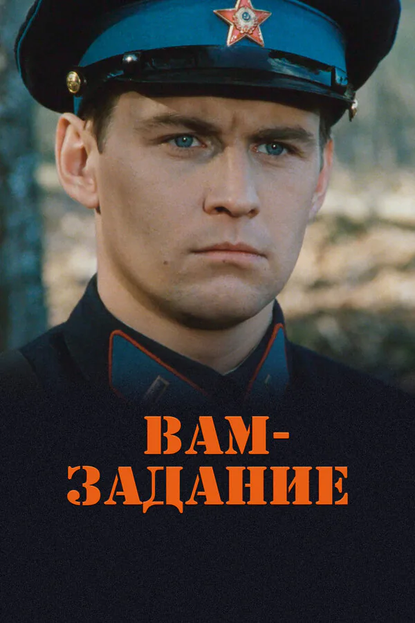 Обложка фильма «Вам — задание»