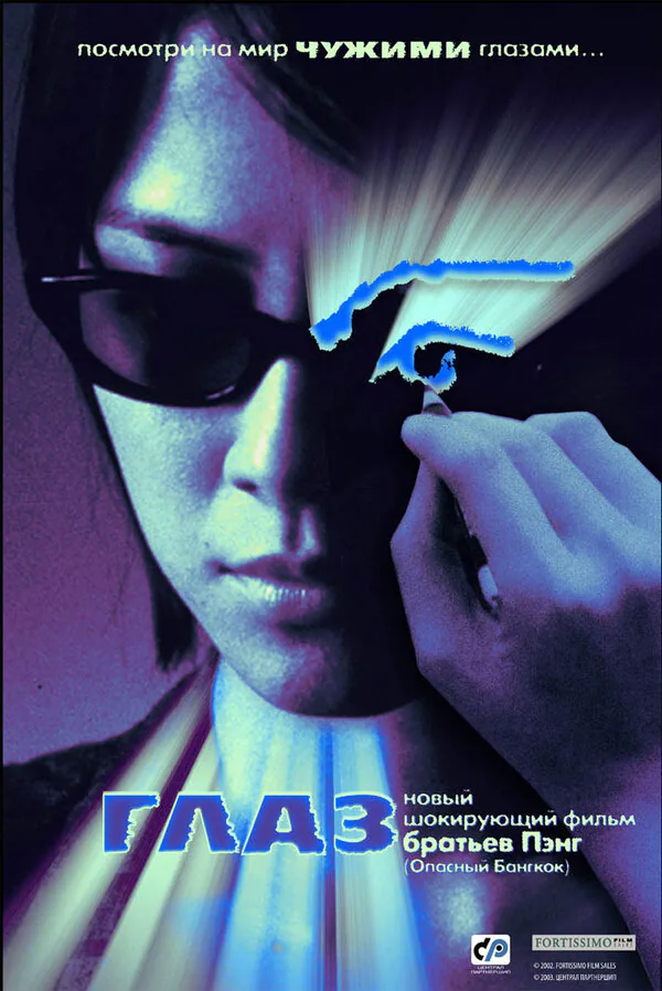 Обложка фильма «Глаз»
