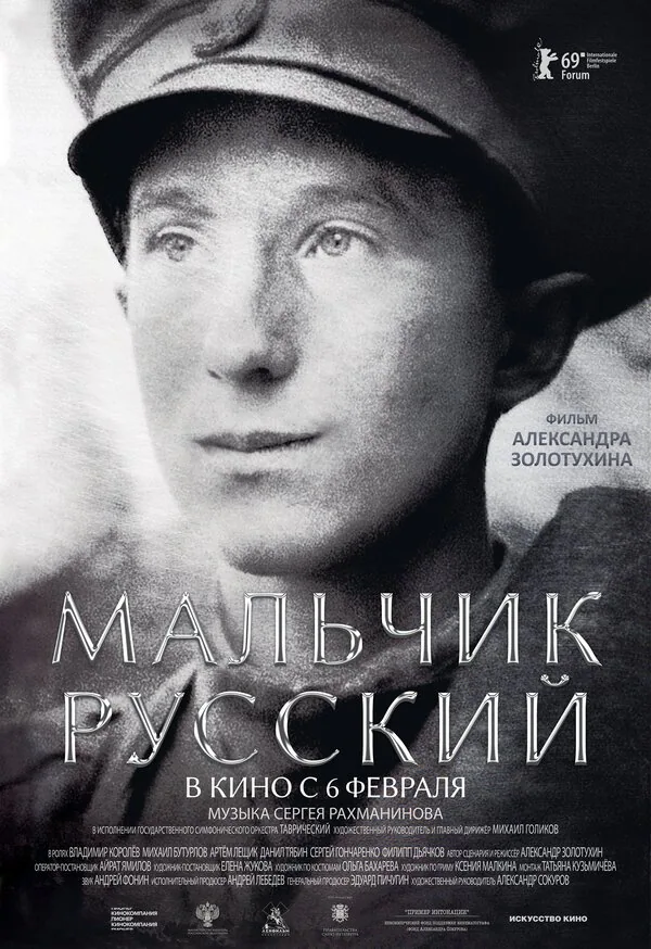 Обложка фильма «Мальчик русский»