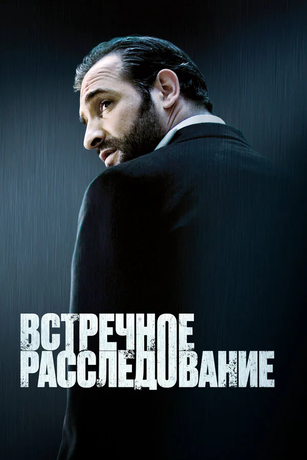 Обложка фильма «Встречное расследование»