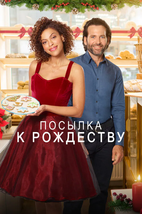 Обложка фильма «Посылка к Рождеству»
