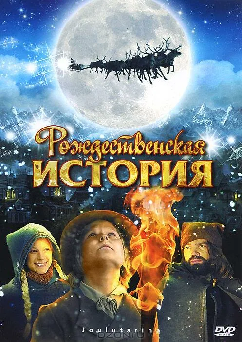 Обложка фильма «Рождественская история»