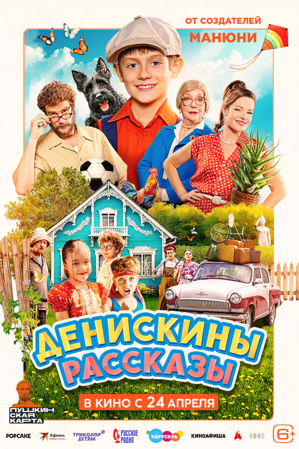 Обложка фильма «Денискины рассказы»