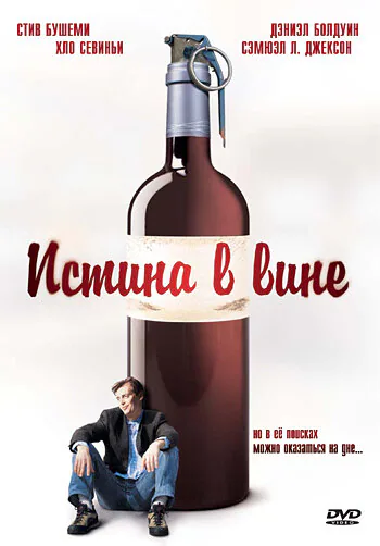 Обложка фильма «Истина в вине»