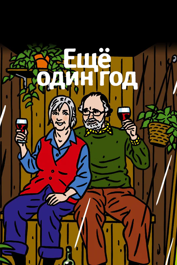 Обложка фильма «Еще один год»