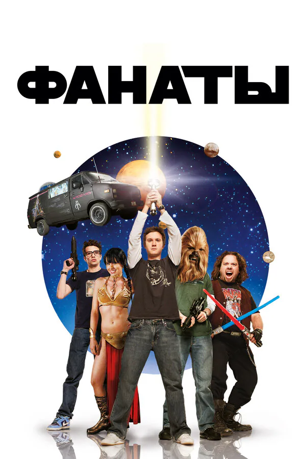 Обложка фильма «Фанаты»