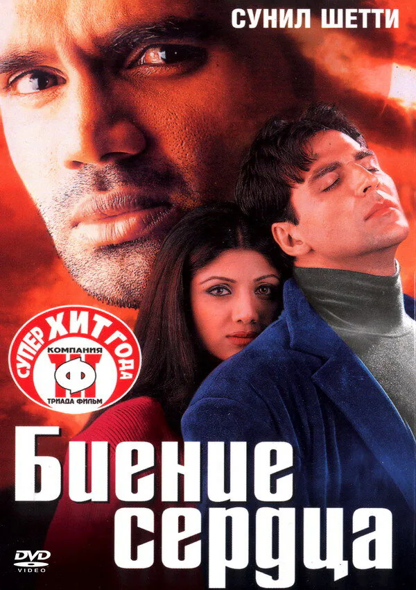 Обложка фильма «Биение сердца»