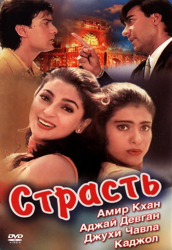 Обложка фильма «Страсть»