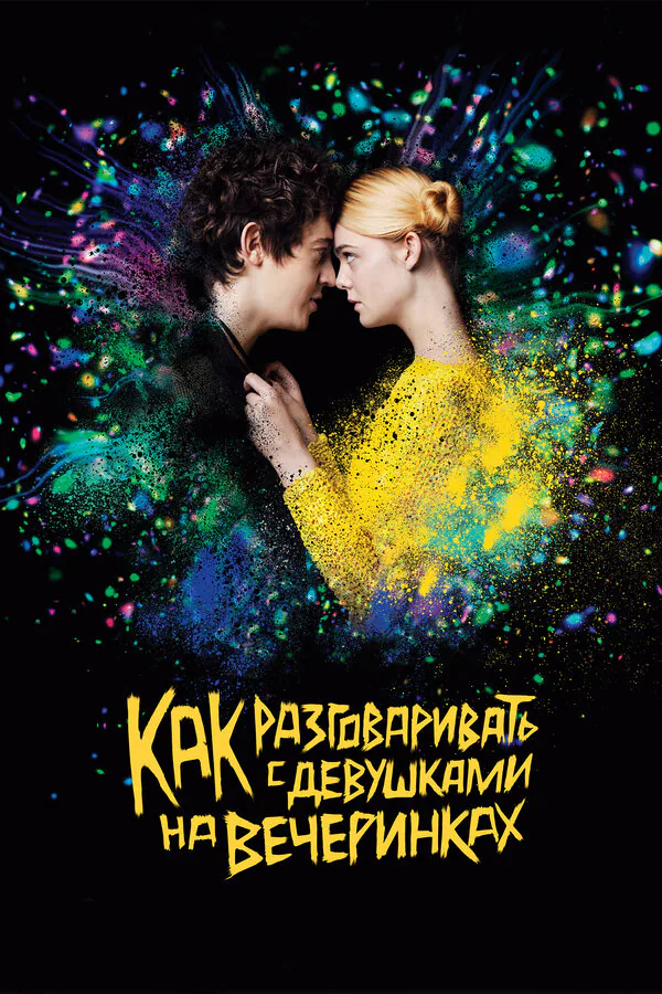 Обложка фильма «Как разговаривать с девушками на вечеринках»