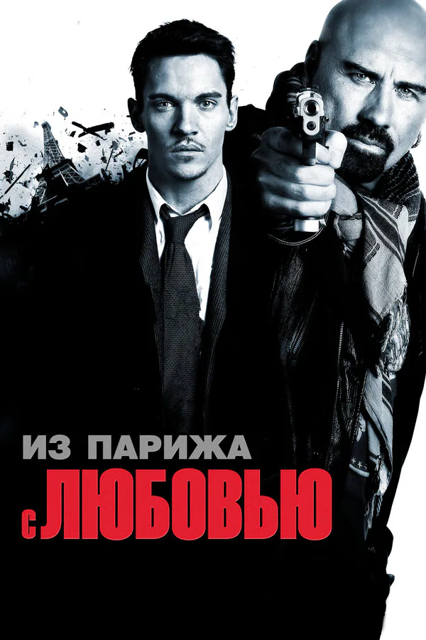 Обложка фильма «Из Парижа с любовью»