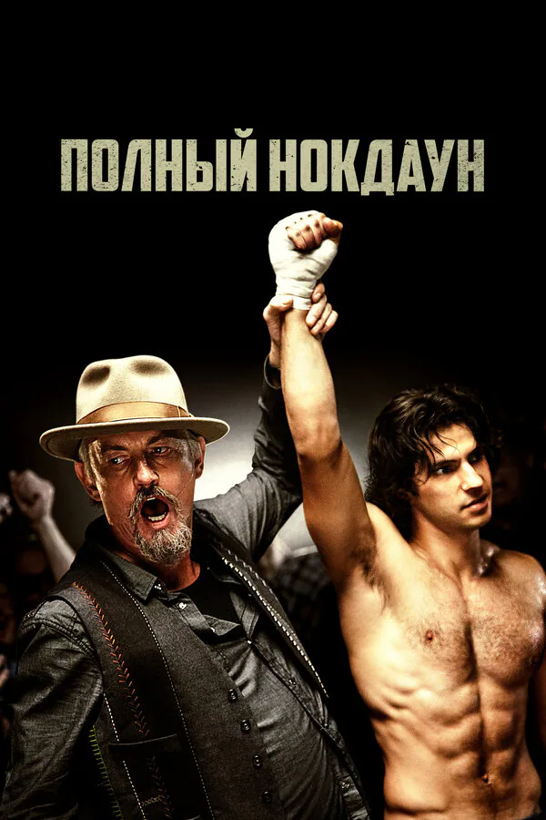 Обложка фильма «Полный нокдаун»