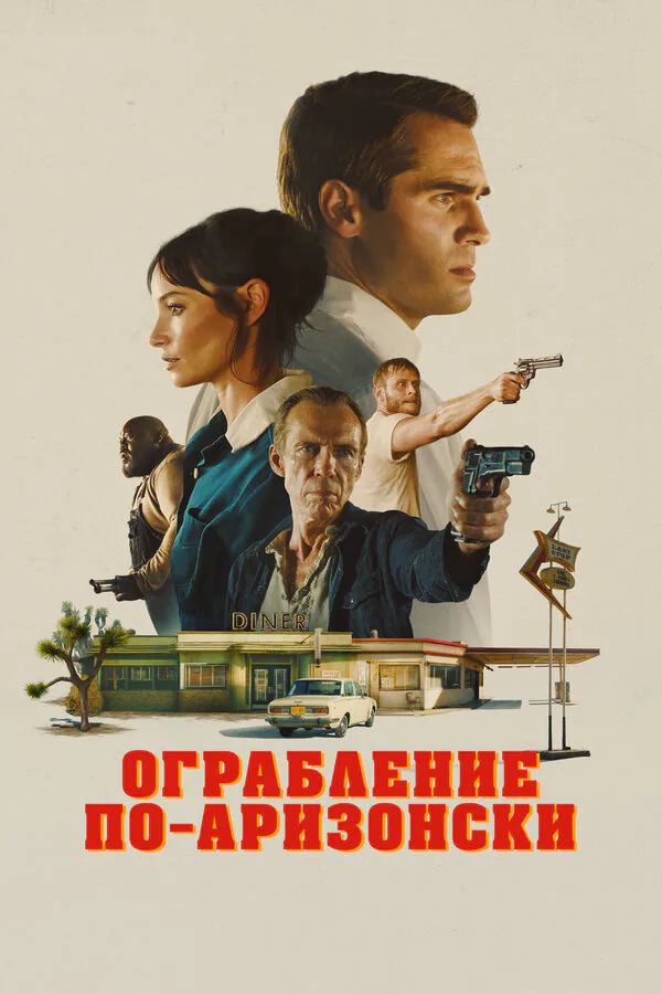 Обложка фильма «Ограбление по-аризонски»