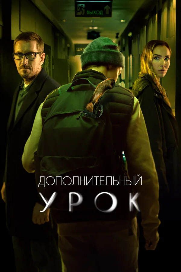 Обложка фильма «Дополнительный урок»