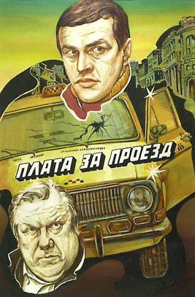 Обложка фильма «Плата за проезд»
