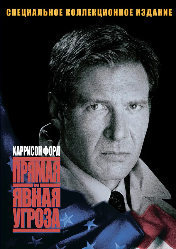 Обложка фильма «Прямая и явная угроза»