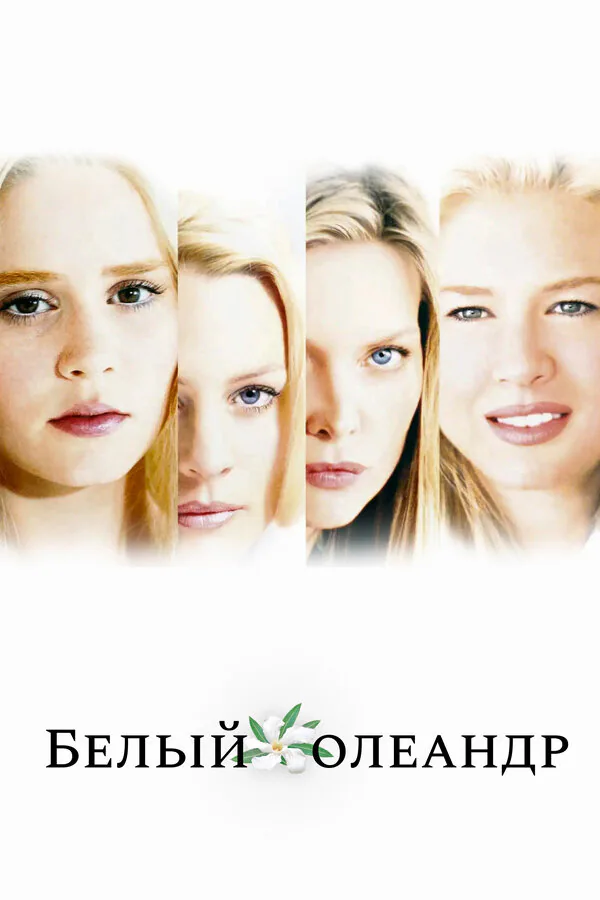 Обложка фильма «Белый Олеандр»