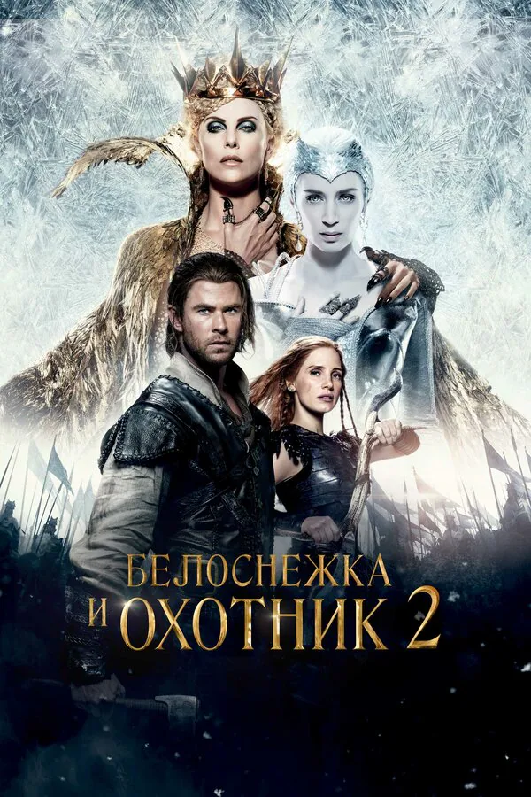 Обложка фильма «Белоснежка и Охотник 2»