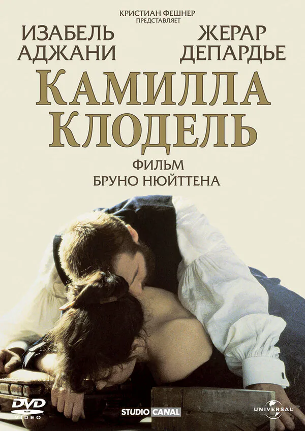 Обложка фильма «Камилла Клодель»
