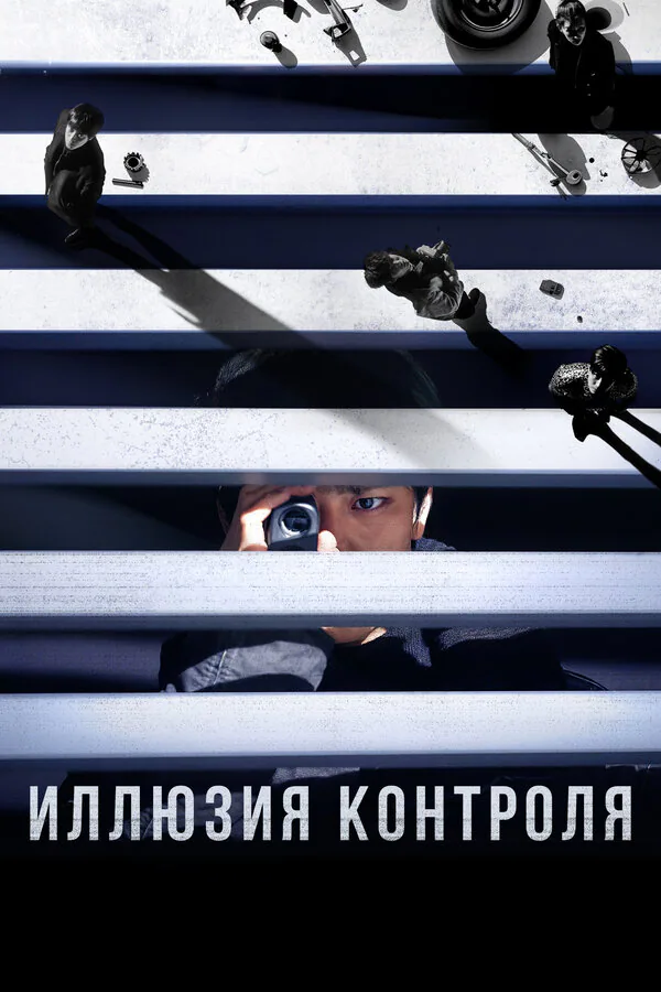 Обложка фильма «Иллюзия контроля»