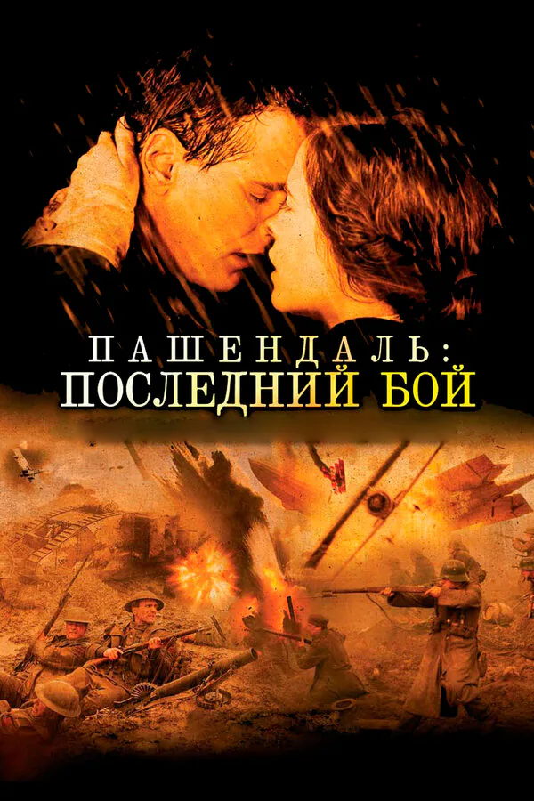 Обложка фильма «Пашендаль: Последний бой»