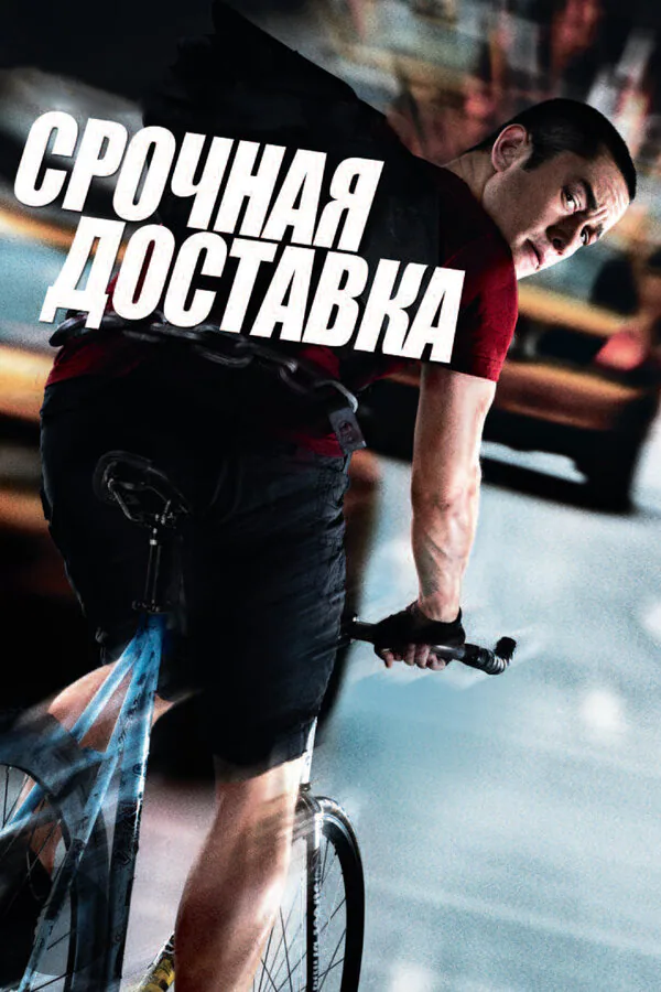 Обложка фильма «Срочная доставка»