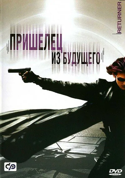 Обложка фильма «Пришелец из будущего»