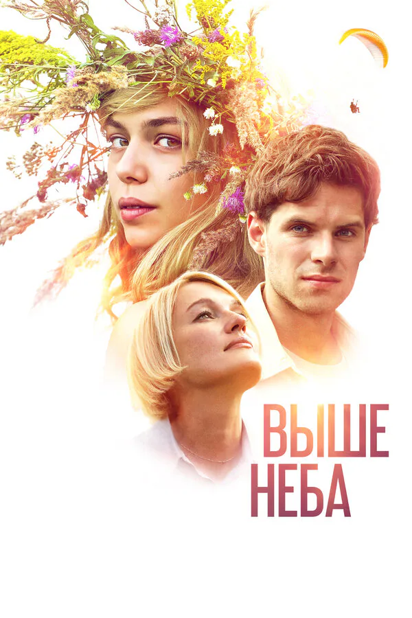 Обложка фильма «Выше неба»