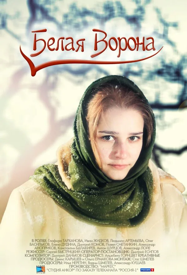 Обложка фильма «Белая ворона»