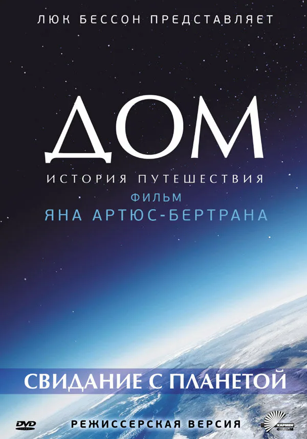 Обложка фильма «Дом. История путешествия»