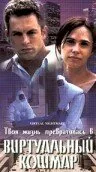 Обложка фильма «Виртуальный кошмар»