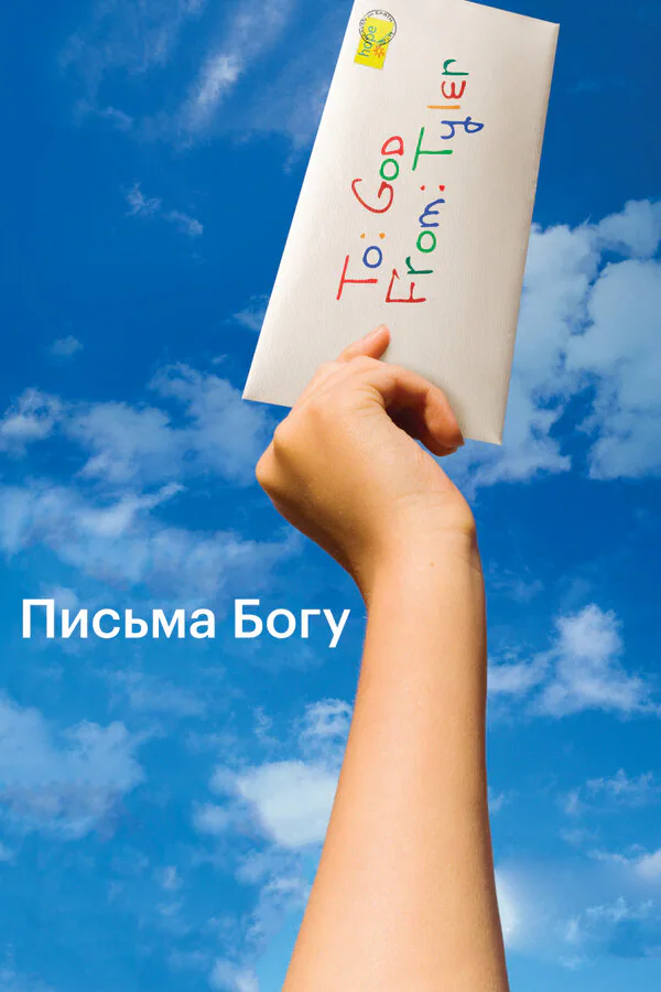 Обложка фильма «Письма Богу»