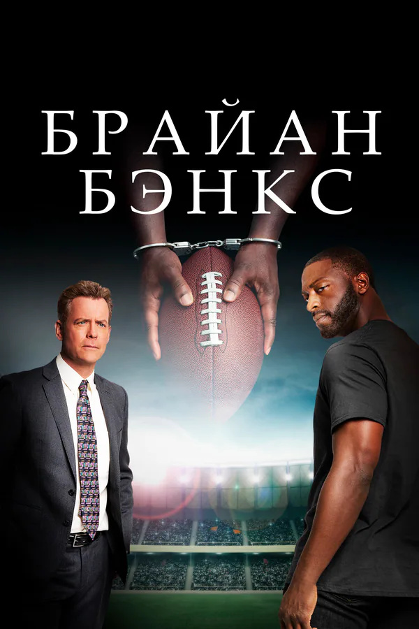 Обложка фильма «Брайан Бэнкс»