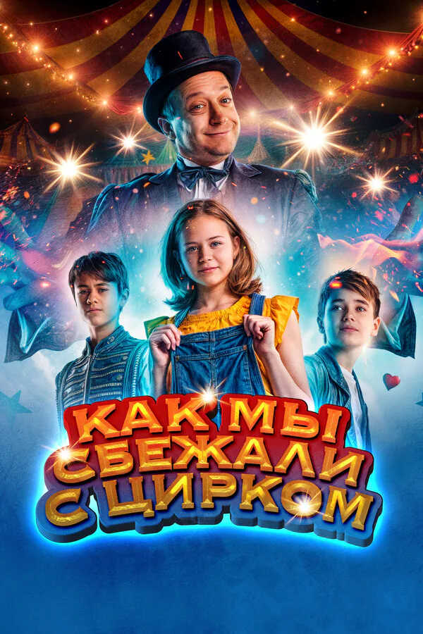 Обложка фильма «Как мы сбежали с цирком»