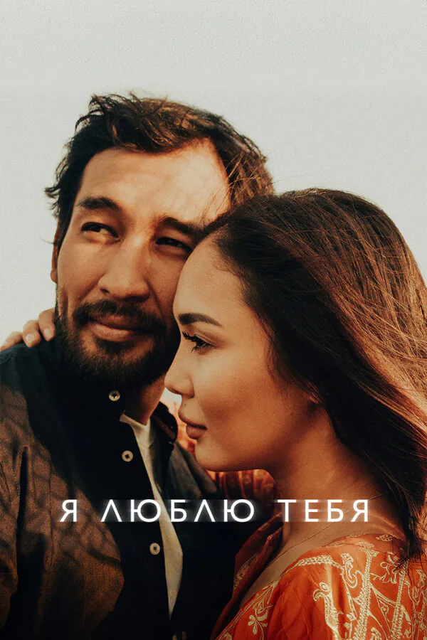 Обложка фильма «Я люблю тебя»