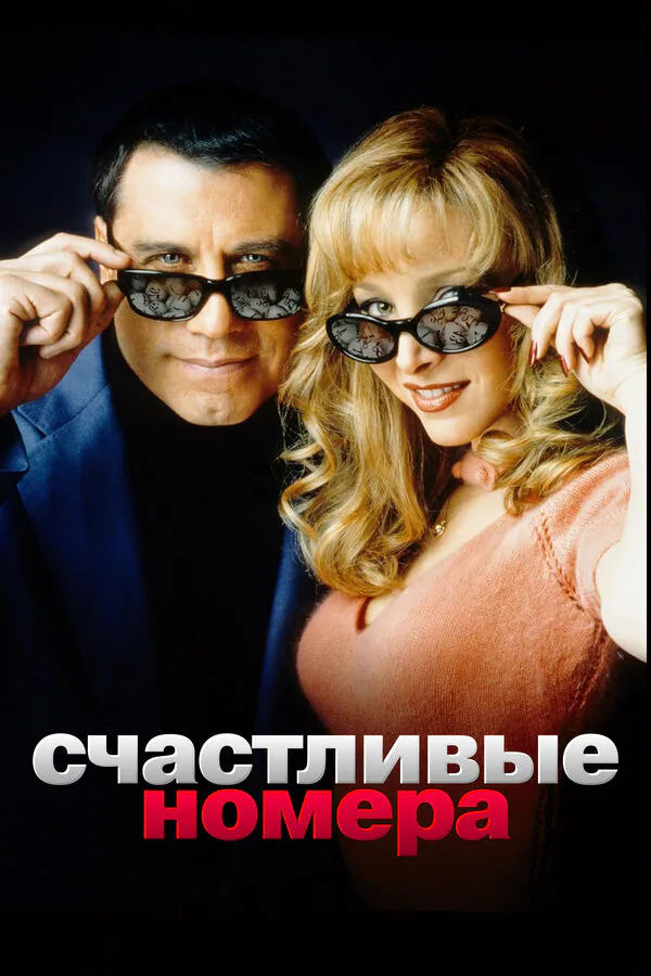 Обложка фильма «Счастливые номера»