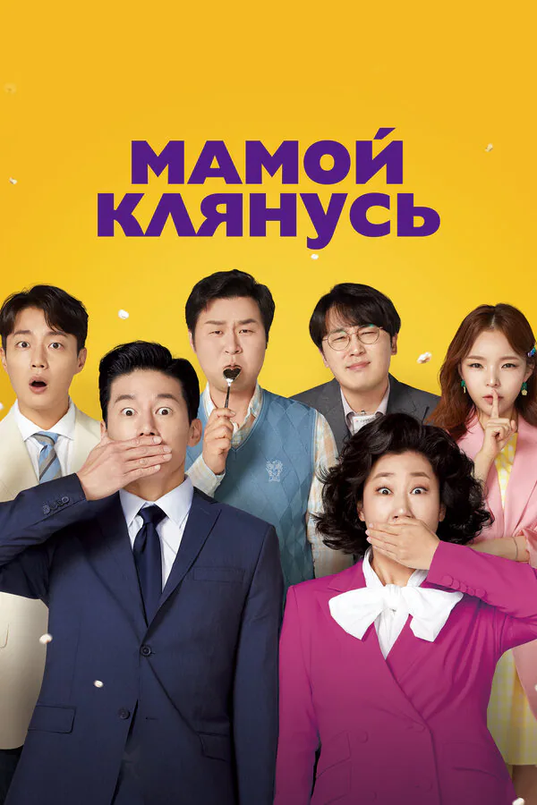 Обложка фильма «Мамой клянусь»