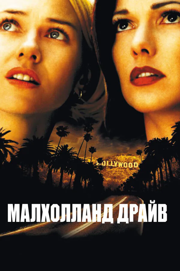 Обложка фильма «Малхолланд Драйв»