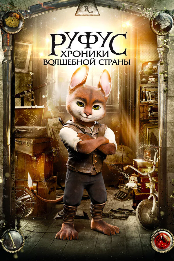 Обложка фильма «Руфус: Хроники волшебной страны»