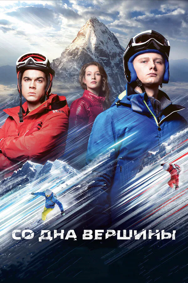 Обложка фильма «Со дна вершины»